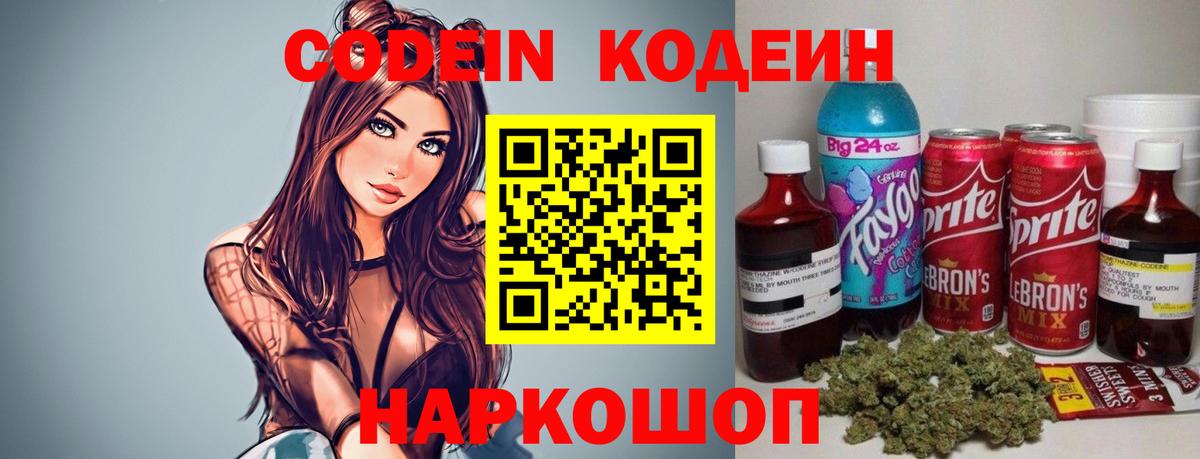 Кодеин напиток Lean (лин) Свободный